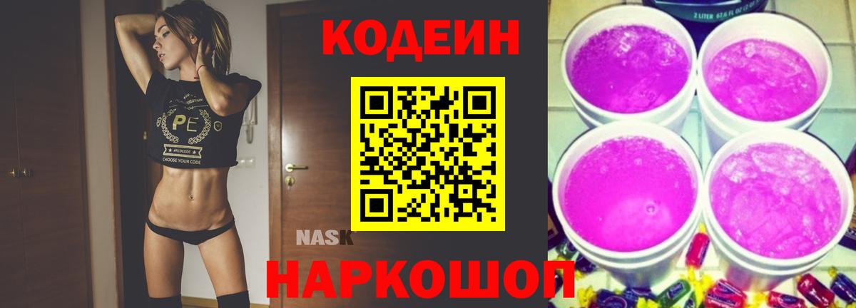 Codein напиток Lean (лин)  Вход с VPN  Чусовой  Кодеин Purple Drank 